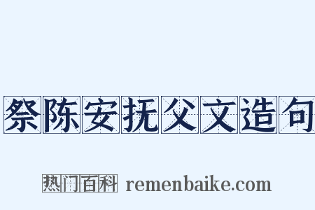 祭陈安抚父文造句是什么意思的图片